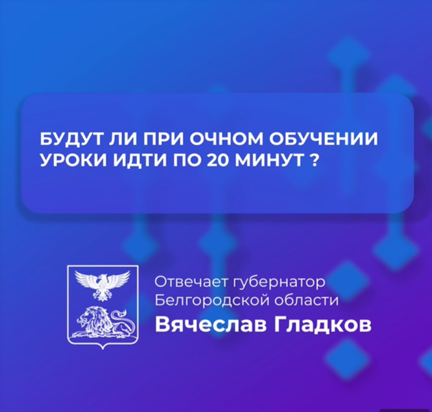 Вячеслав Гладков опроверг слухи, что у детей, которые перейдут на очный формат обучения, уроки будут длиться по 20 минут.