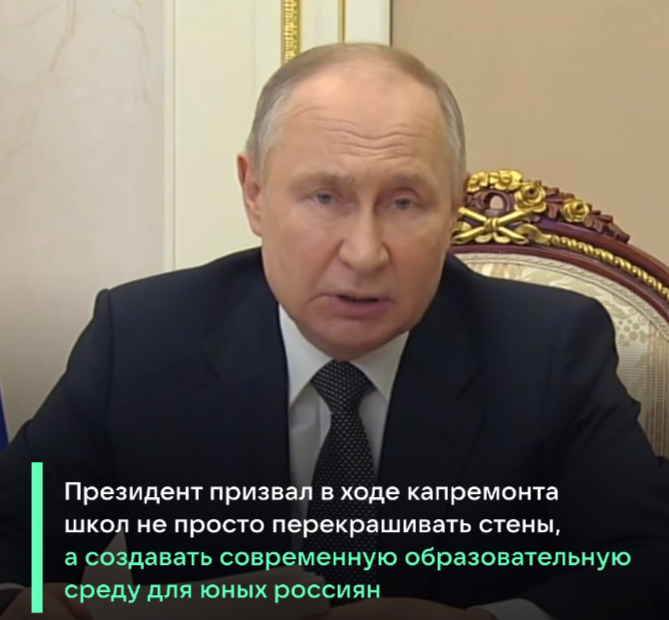 Президент РФ провёл совещание с российскими учителями и заявил, что при ремонте школ нужно не только перекрашивать стены, но и создавать новые условия для обучения детей Президент РФ провёл совещание с российскими учителями и заявил, что при ремонте школ нужно не только перекрашивать стены, но и создавать новые условия для обучения детей.