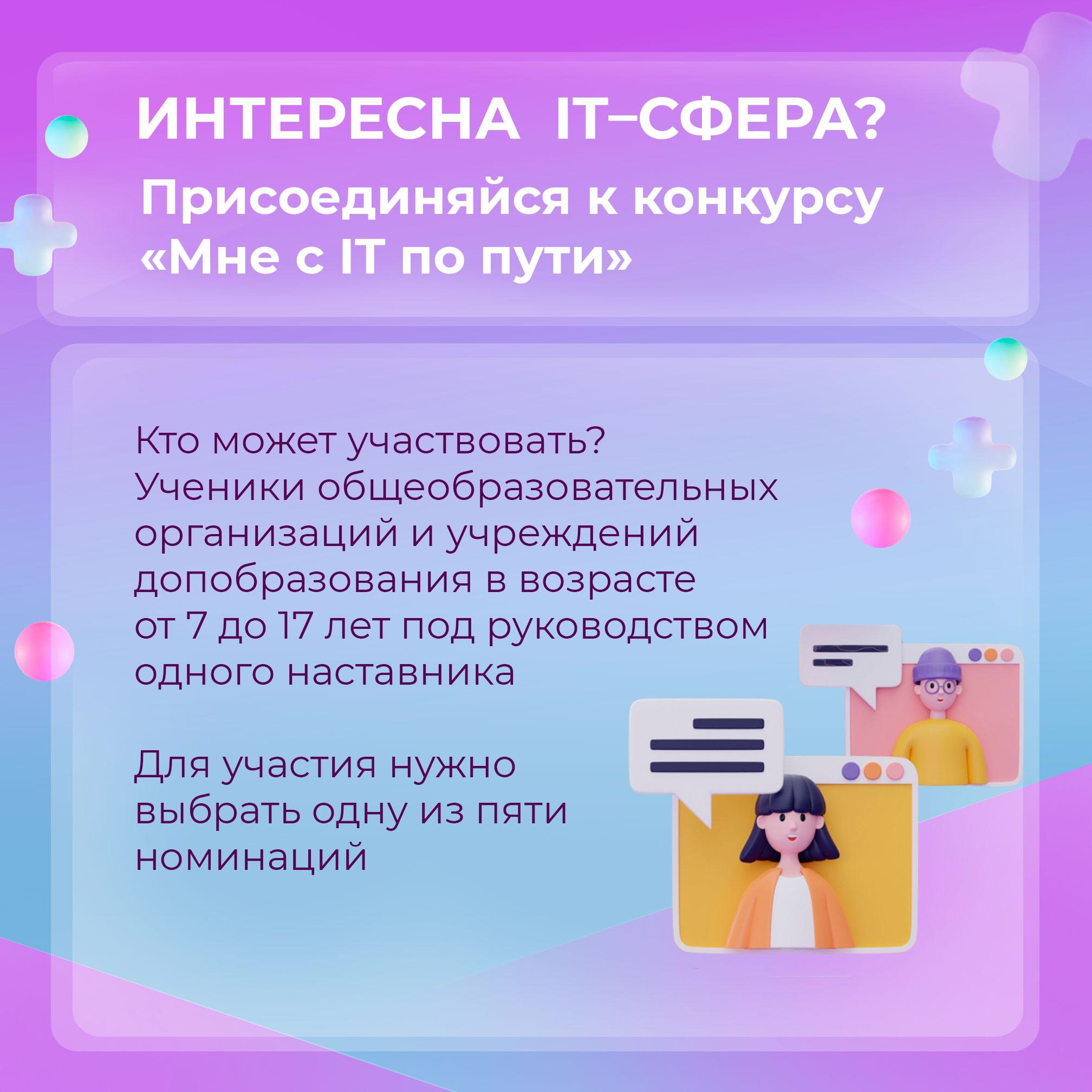 Школьники могут принять участие в хакатоне «Мне с IT по пути» Школьники могут принять участие в хакатоне «Мне с IT по пути».