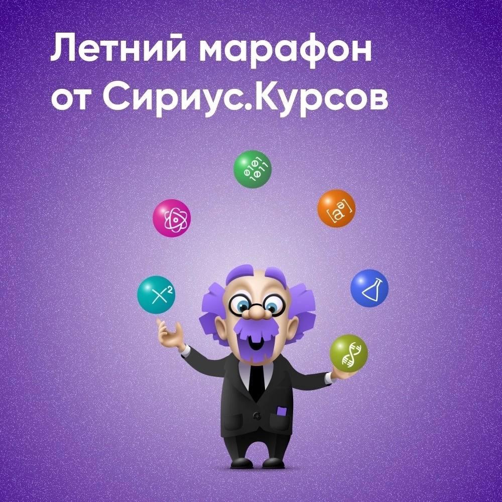 Предлагаем пройти летний марафон от Сириус.Курсы Предлагаем пройти летний марафон от Сириус.Курсы.