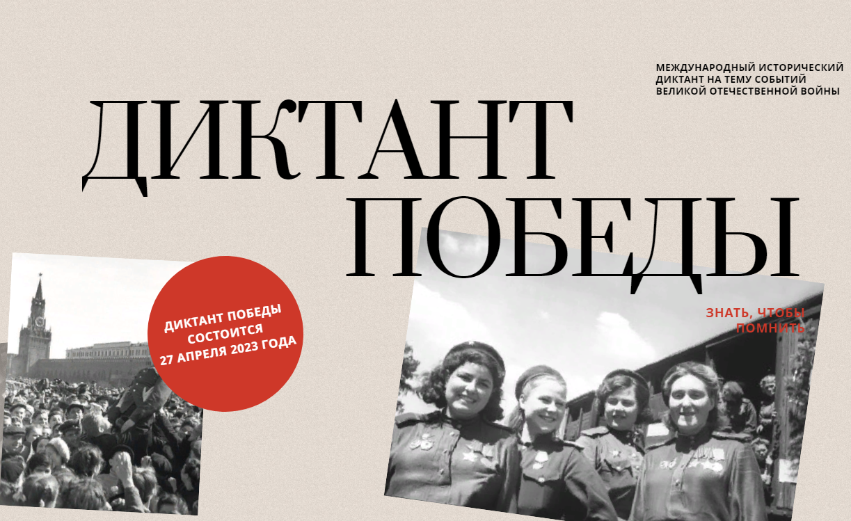 Диктант Победы Диктант Победы.