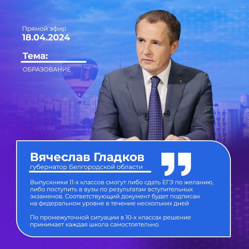 Во время прямого эфира губернатор Белгородской области Вячеслав Гладков рассказал, как пройдут экзамены у учащихся 9-х и 11-х классов приграничных территорий. Во время прямого эфира губернатор Белгородской области Вячеслав Гладков рассказал, как пройдут экзамены у учащихся 9-х и 11-х классов приграничных территорий..