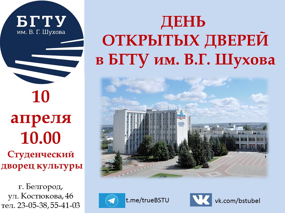 10 апреля 2022 года в 10.00 в БГТУ им. Шухова день открытых дверей 10 апреля 2022 года в 10.00 в БГТУ им. Шухова день открытых дверей.