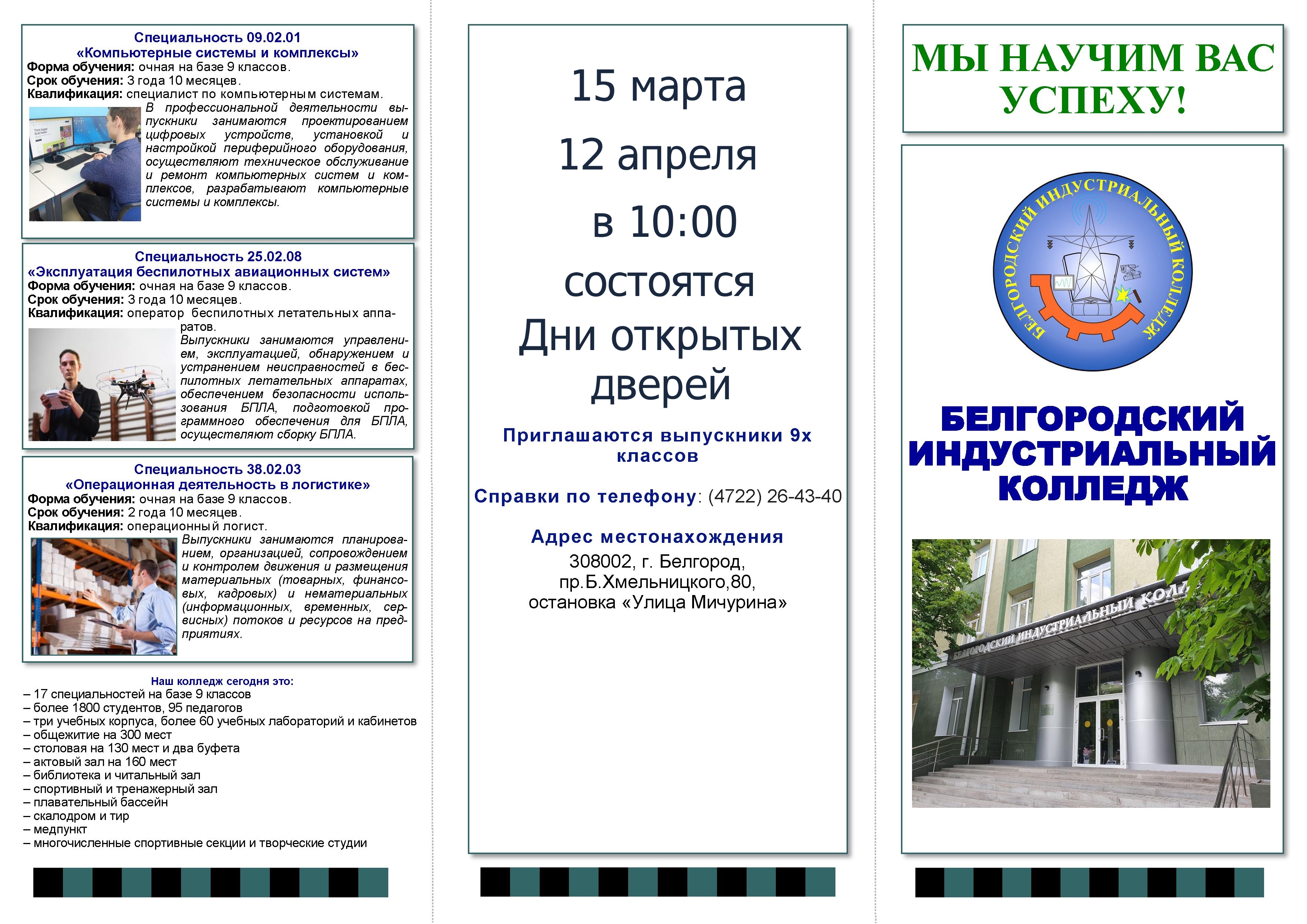 Выбор профессии – один из самых важных шагов в жизни человека. ОГАПОУ «Белгородский индустриальный колледж» открывает свои двери и предлагает широкий спектр специальностей и направлений подготовки. Выбор профессии – один из самых важных шагов в жизни человека. ОГАПОУ «Белгородский индустриальный колледж» открывает свои двери и предлагает широкий спектр специальностей и направлений подготовки..