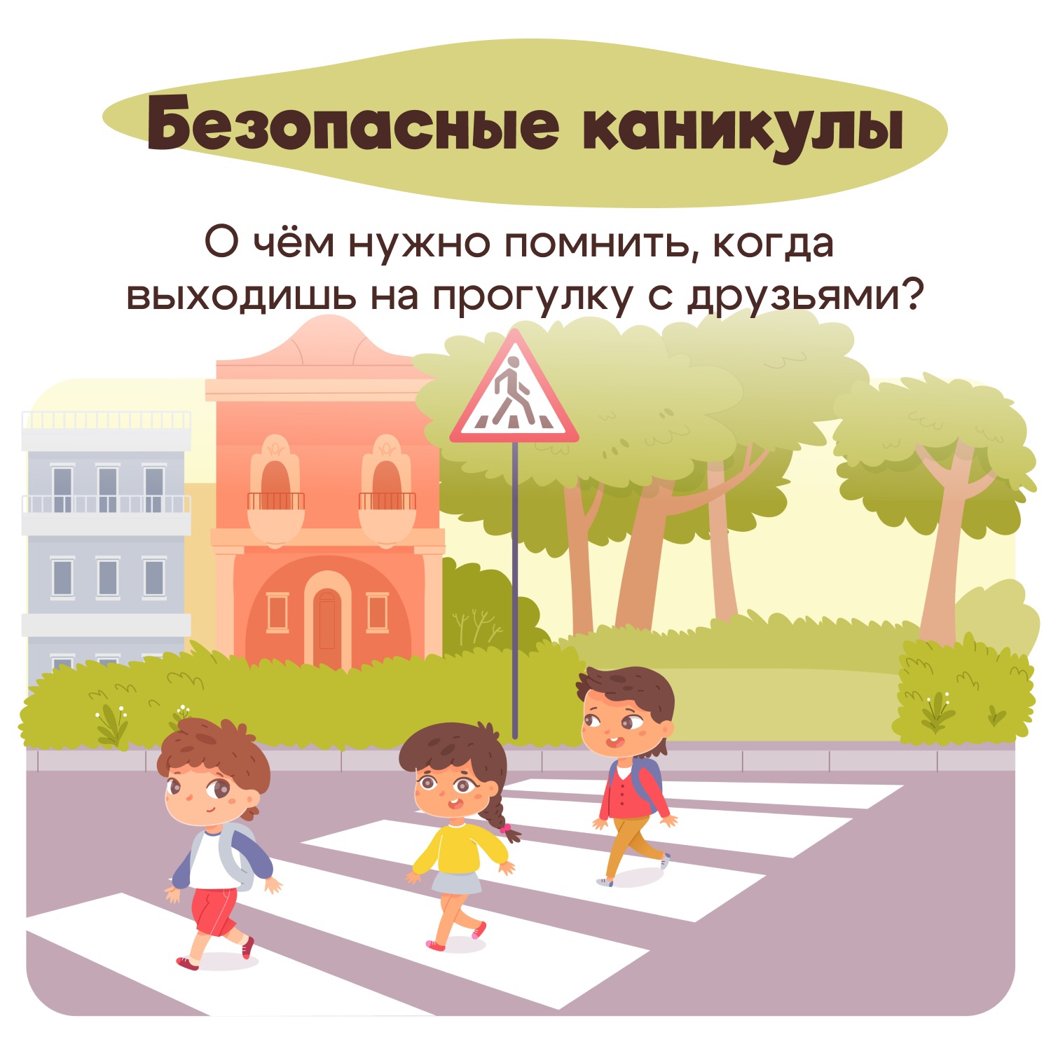 Безопасность на дороге во время каникул.