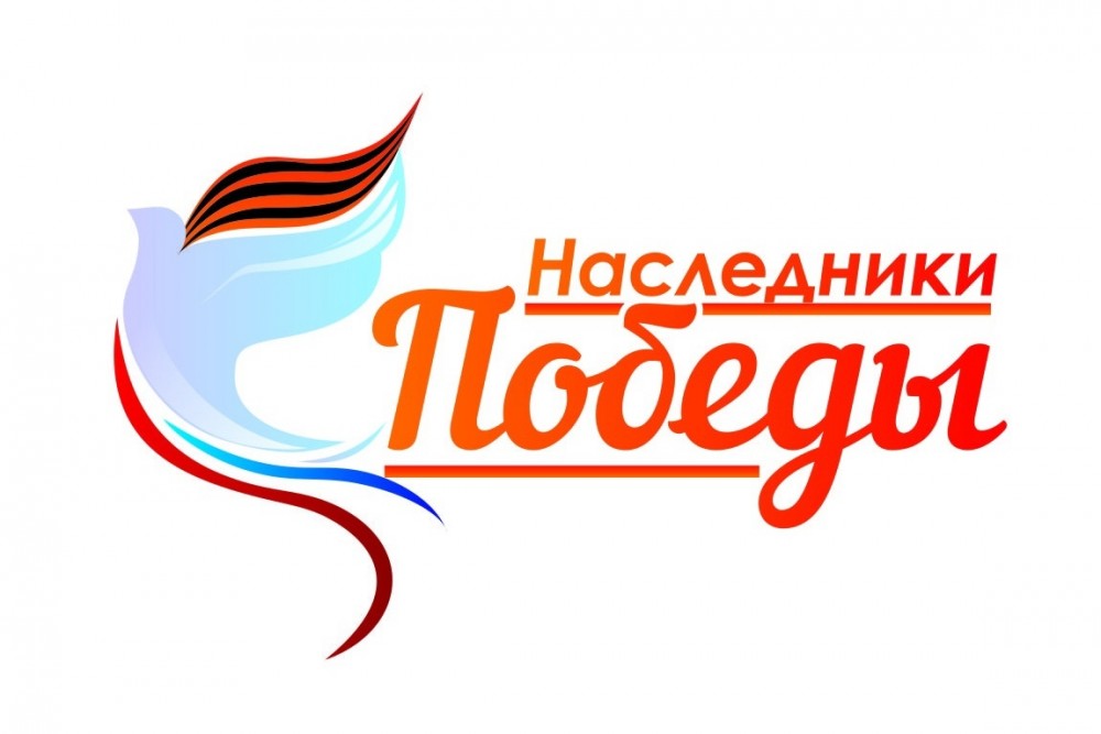 Наследники победы Наследники победы.