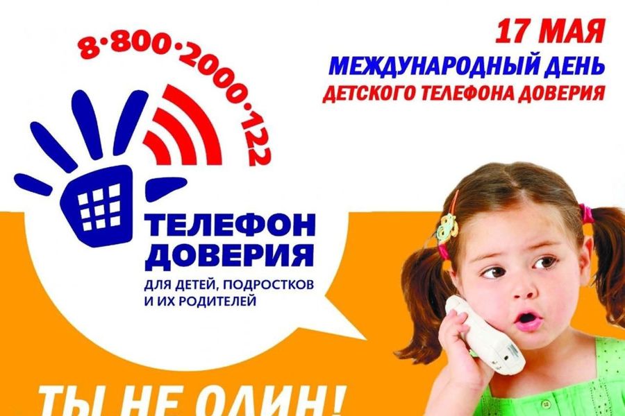 МЕЖДУНАРОДНЫЙ ДЕНЬ ДЕТСКОГО ТЕЛЕФОНА ДОВЕРИЯ МЕЖДУНАРОДНЫЙ ДЕНЬ ДЕТСКОГО ТЕЛЕФОНА ДОВЕРИЯ.