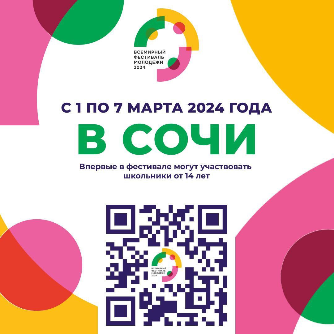 Всероссийский фестиваль молодёжи Всероссийский фестиваль молодёжи.