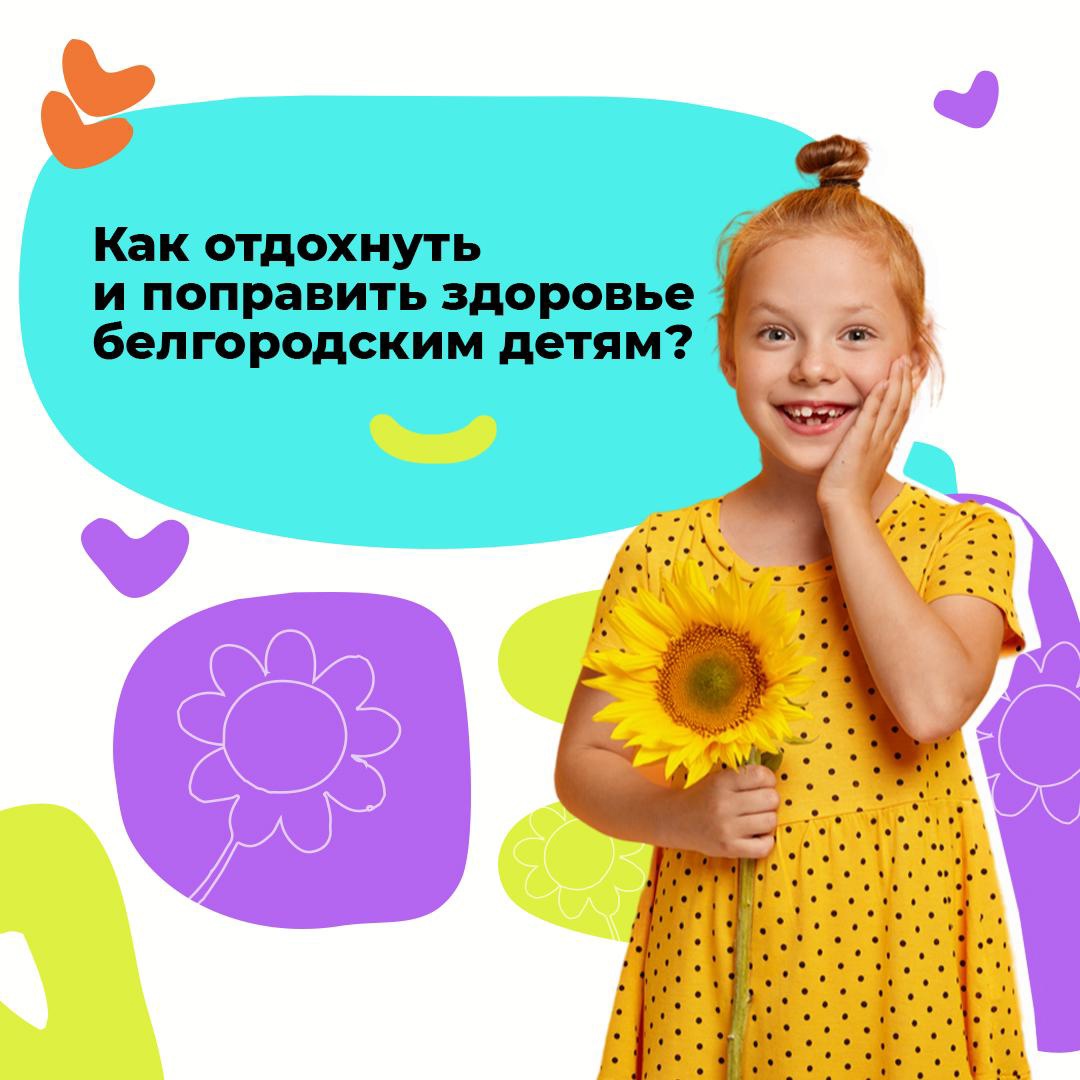 Белгородские школьники могут отдохнуть в оздоровительных лагерях: в школе, на территории региона и за его пределами Белгородские школьники могут отдохнуть в оздоровительных лагерях: в школе, на территории региона и за его пределами.