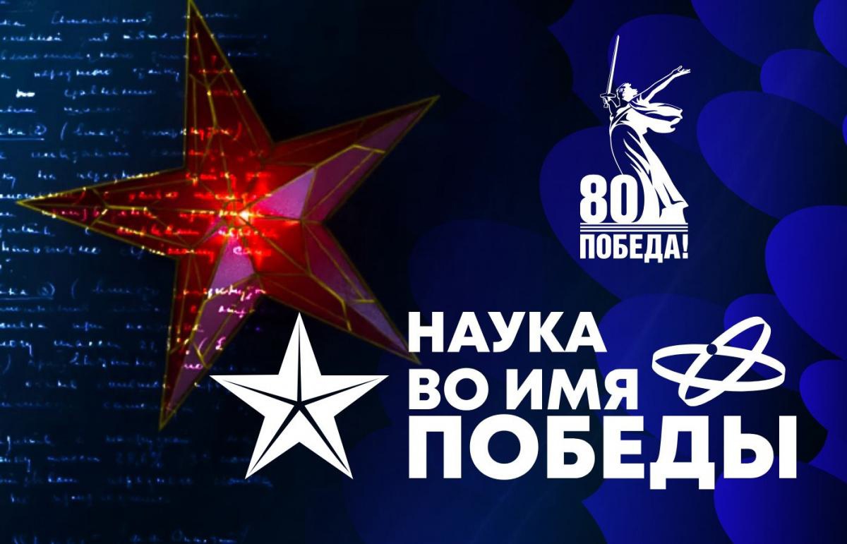 «Наука во имя Победы» «Наука во имя Победы».