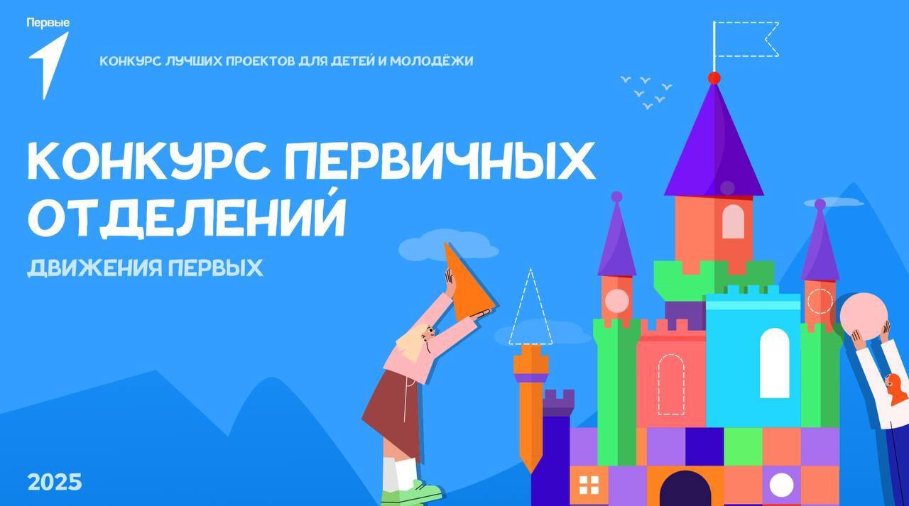 Движение Первых запускает новый сезон конкурса для первичных отделений! Движение Первых запускает новый сезон конкурса для первичных отделений!.