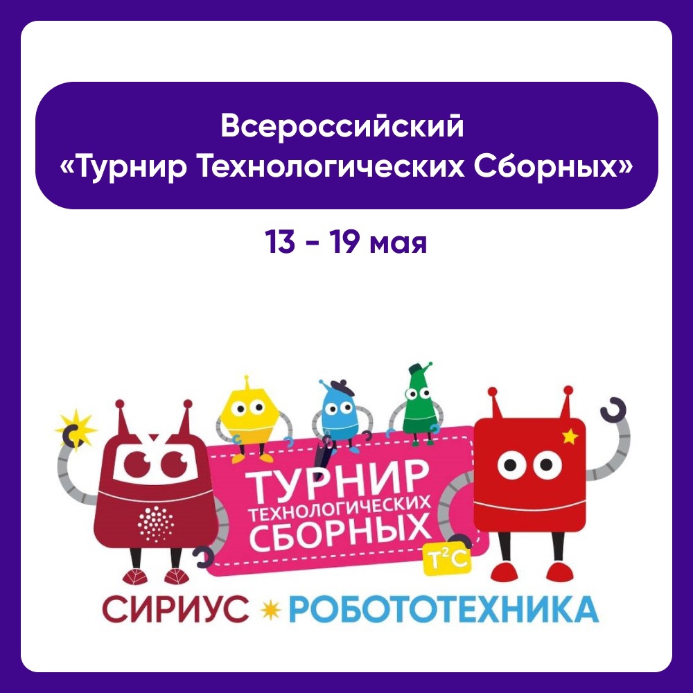 В «Сириусе» состоится Всероссийский «Турнир Технологических Сборных» В «Сириусе» состоится Всероссийский «Турнир Технологических Сборных».