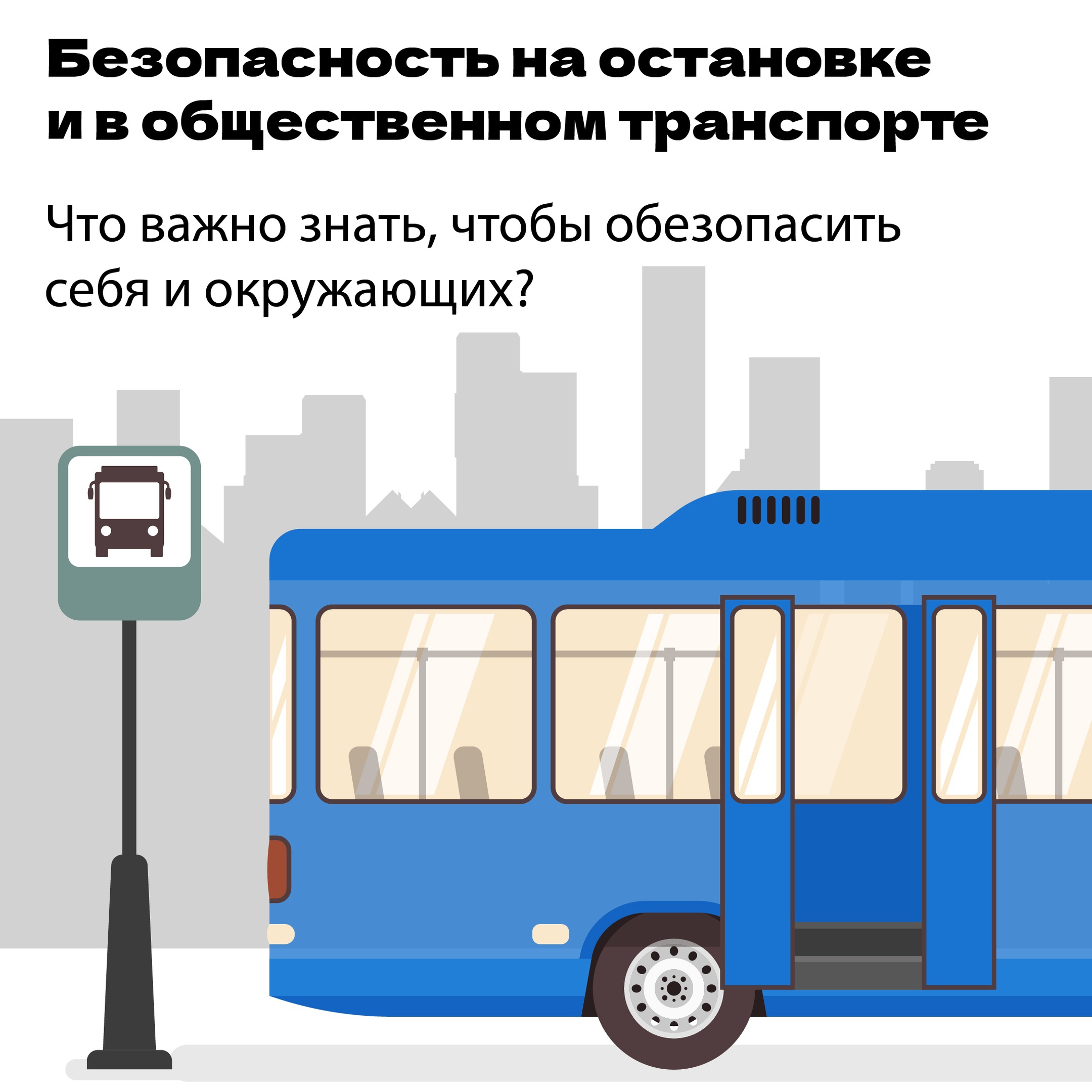 Каждый день сотни детей пользуются общественным транспортом, и всего несколько простых действий могут сделать поездку безопасной Каждый день сотни детей пользуются общественным транспортом, и всего несколько простых действий могут сделать поездку безопасной.