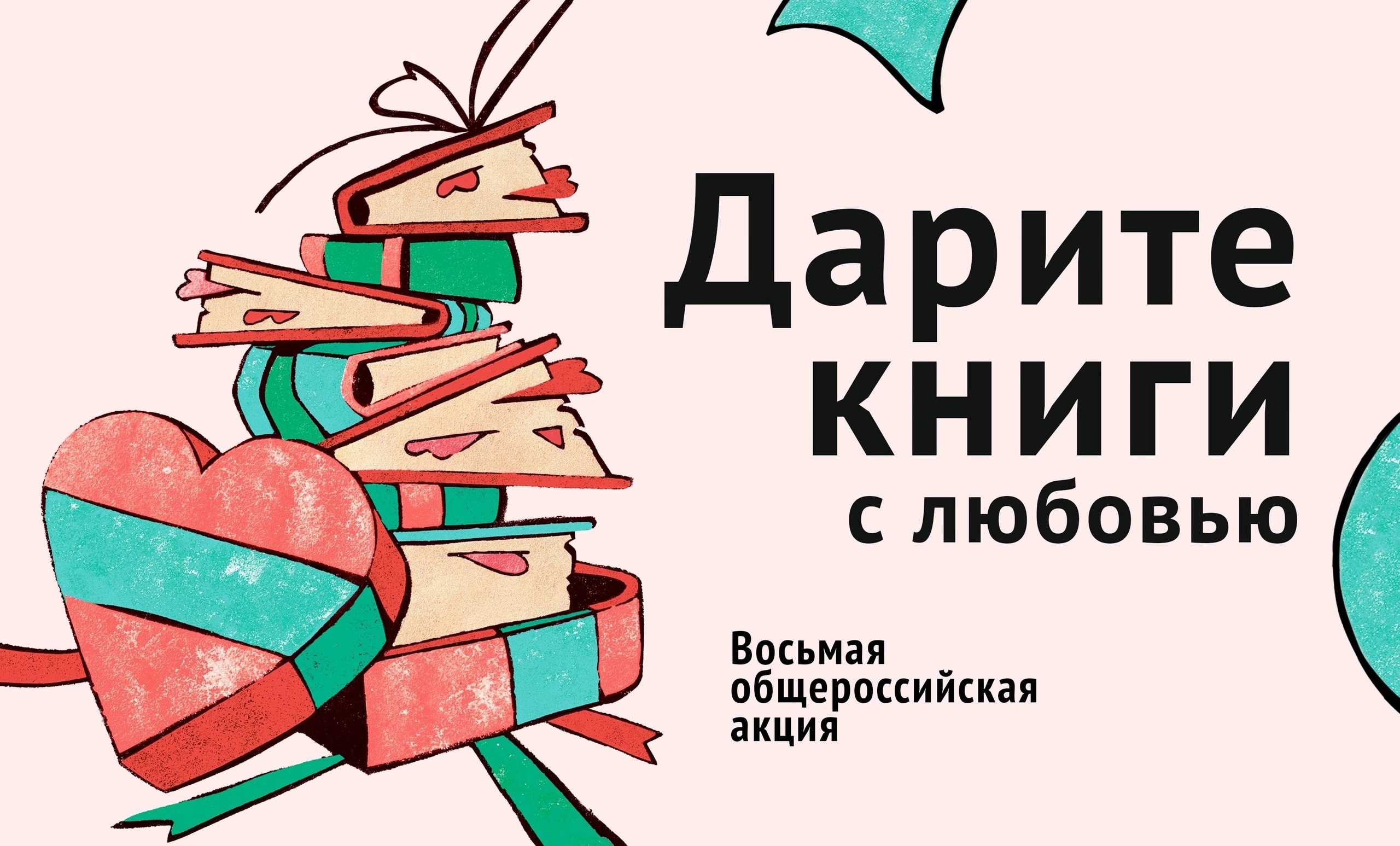 Акция «Дарите книги с любовью» Акция «Дарите книги с любовью».