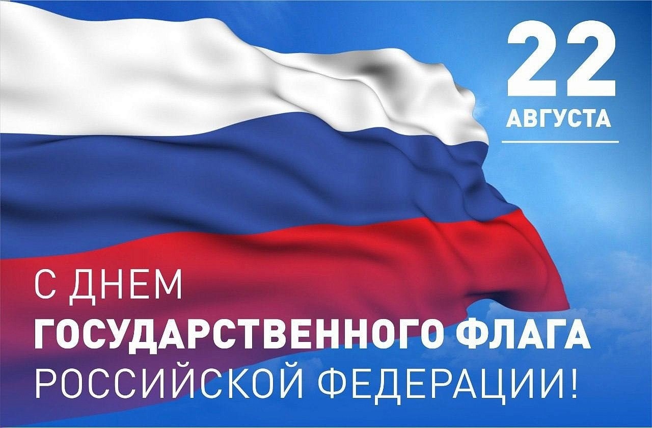 Сегодня отмечается день Государственного флага Российской Федерации. В 2024 году этому празднику исполняется 30 лет? Сегодня отмечается день Государственного флага Российской Федерации. В 2024 году этому празднику исполняется 30 лет?.