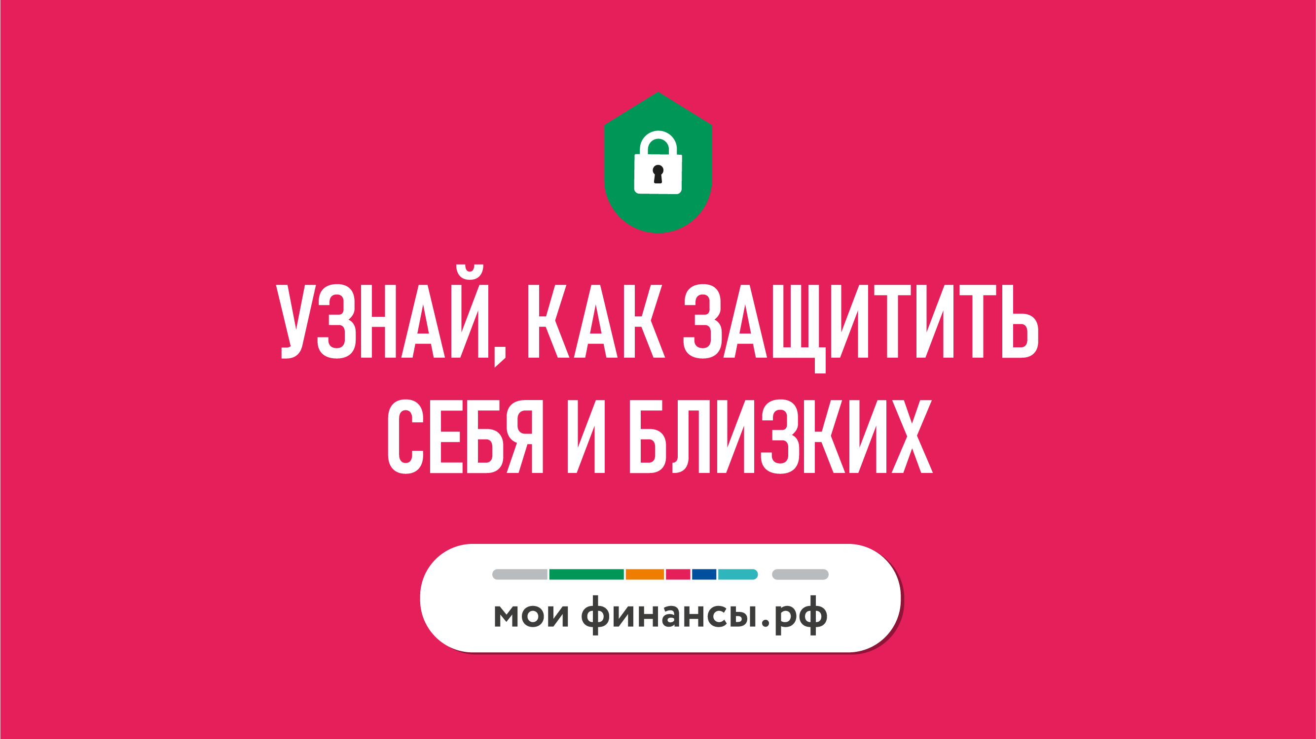 Защита от мошенничества Защита от мошенничества.