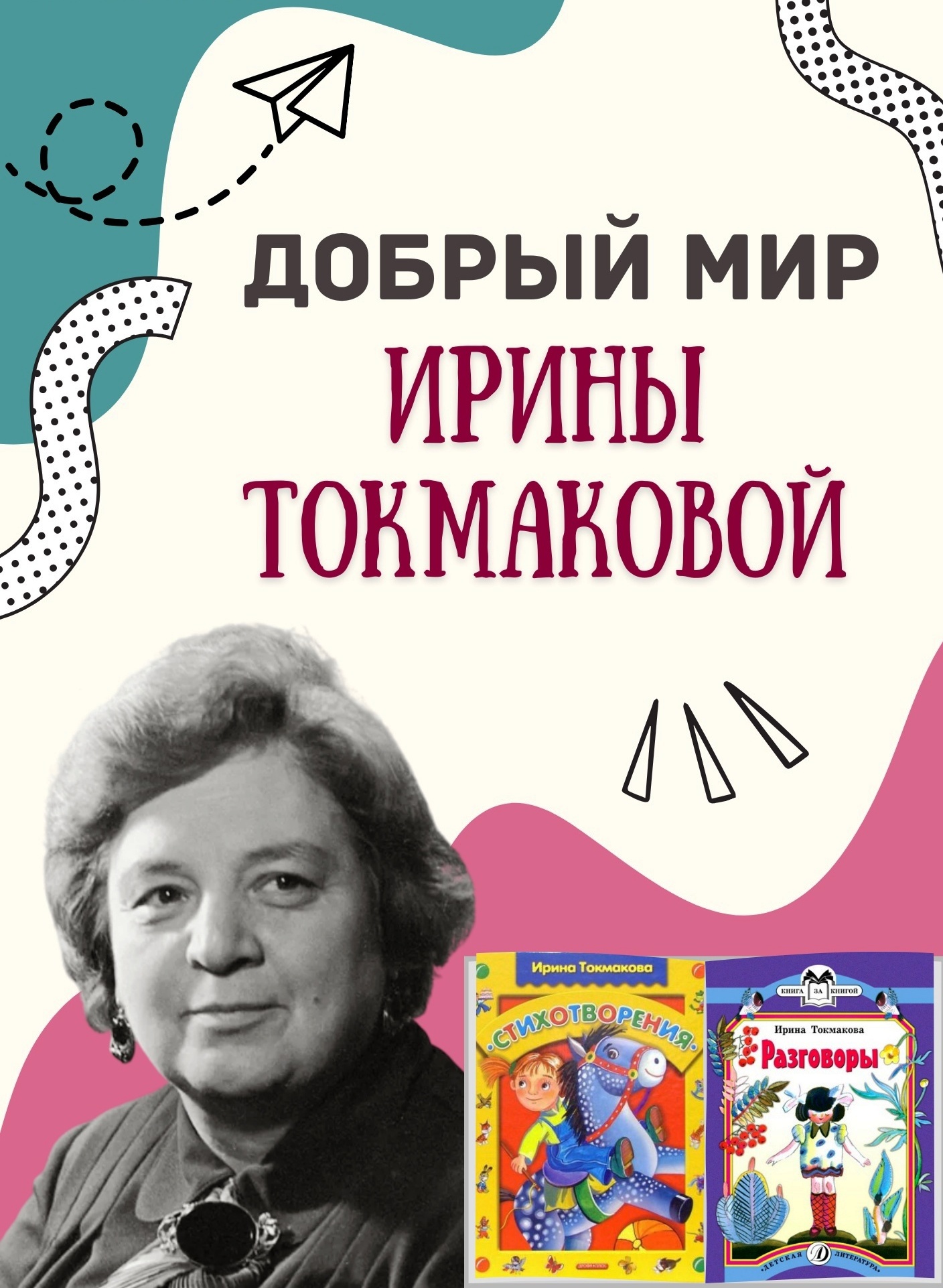 95 лет со дня рождения Ирины Петровны Токмаковой..