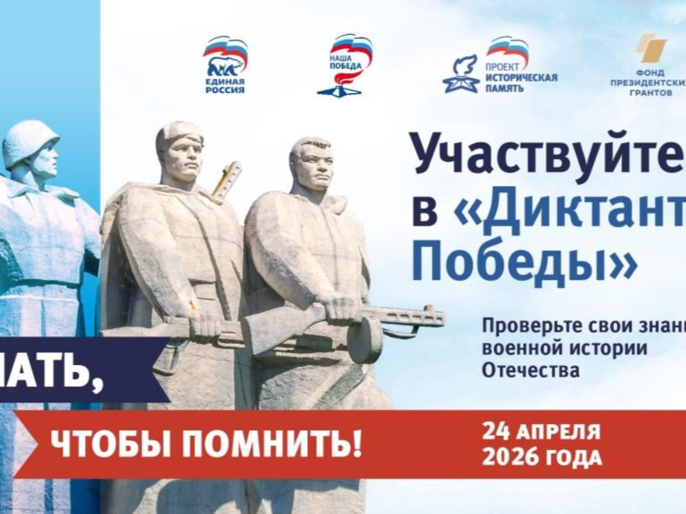 Что такое «Диктант Победы».