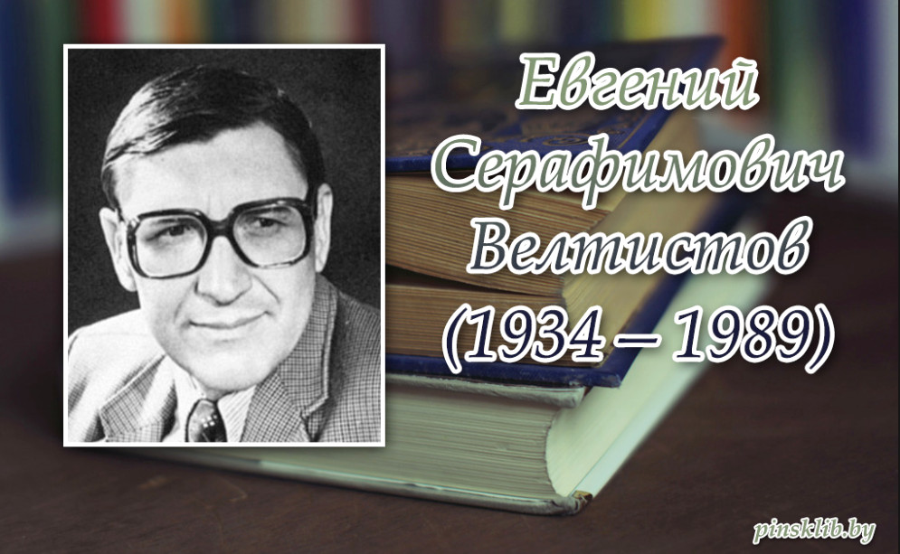 21 июля исполняется 90 лет со дня рождения советского детского писателя, фантаста, журналиста и сценариста Евгения Серафимовича Велтистова..