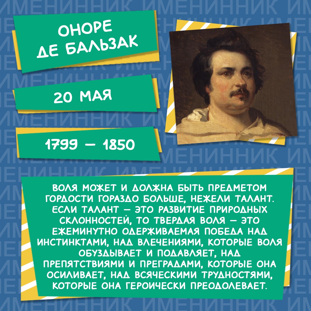  20 мая 2024 года — 225 лет со дня рождения великого французского писателя Оноре де Бальзака (1799 — 1850).