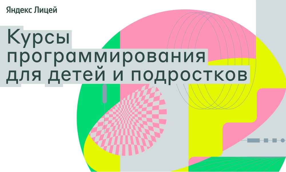 ??? Стартовал набор на новый учебный год в Яндекс Лицее.
