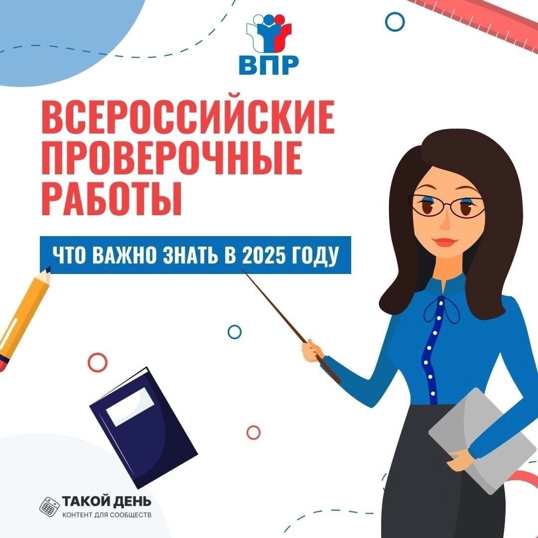 Всероссийские проверочные работы – это обязательная оценочная процедура..