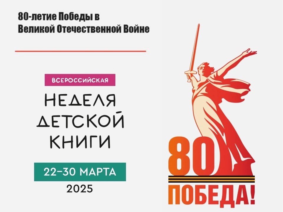 Всероссийская Неделя детской книги – крупнейшее мероприятие по продвижению детской литературы и старейшая отечественная просветительская акция.