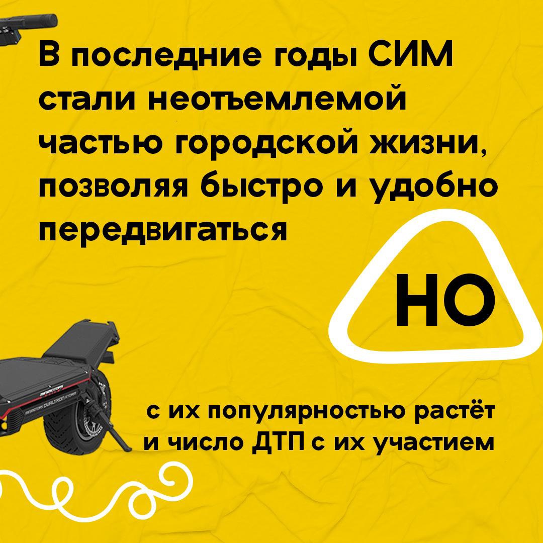 Средства индивидуальной мобильности стали удобным и популярным видом транспорта Средства индивидуальной мобильности стали удобным и популярным видом транспорта.