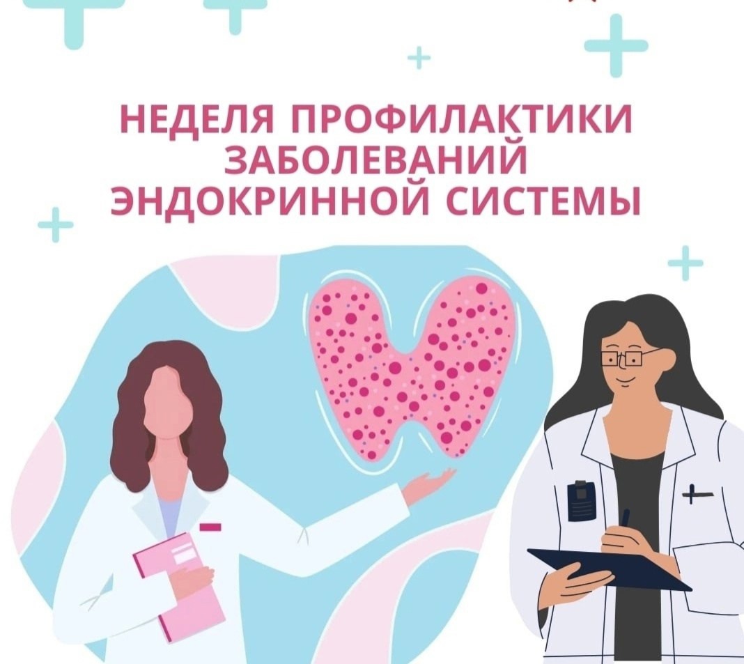 19-25 мая – Неделя профилактики заболеваний эндокринной системы! Эта инициатива Министерства здравоохранения РФ приурочена к Всемирному дню щитовидной железы (25 мая). ✨ Что такое эндокринная система и почему она важна? Это система желез, вырабатывающи 19-25 мая – Неделя профилактики заболеваний эндокринной системы! Эта инициатива Министерства здравоохранения РФ приурочена к Всемирному дню щитовидной железы (25 мая). ✨ Что такое эндокринная система и почему она важна? Это система желез, вырабатывающи.