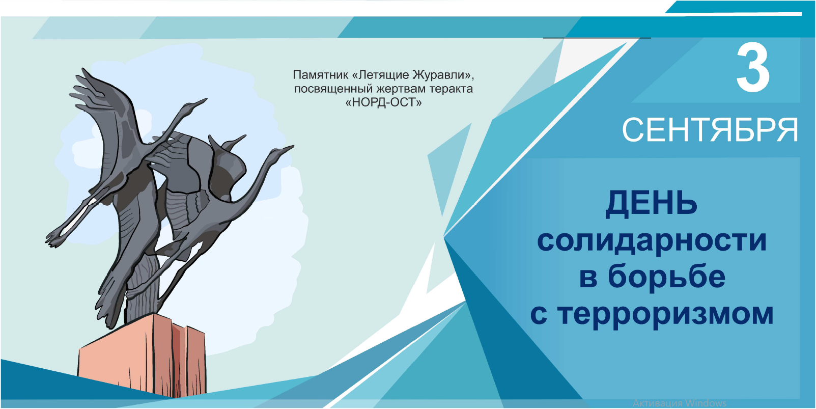 Ежегодно 3 сентября в России отмечается День солидарности в борьбе с терроризмом. Ежегодно 3 сентября в России отмечается День солидарности в борьбе с терроризмом..