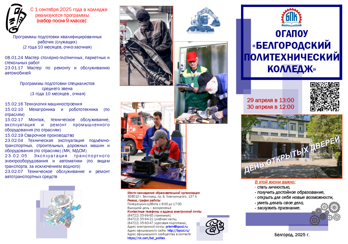 День открытых дверей в ОГАПОУ «Белгородский политехнический колледж» День открытых дверей в ОГАПОУ «Белгородский политехнический колледж».