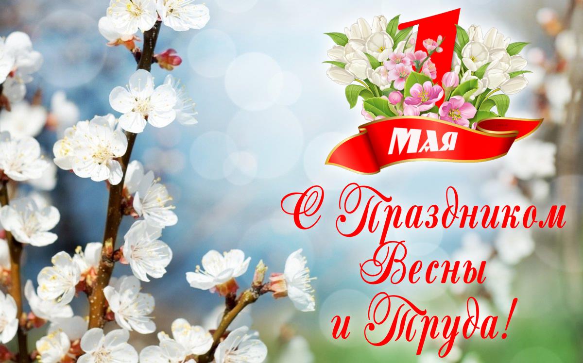 1 мая - Праздник Весны и Труда.