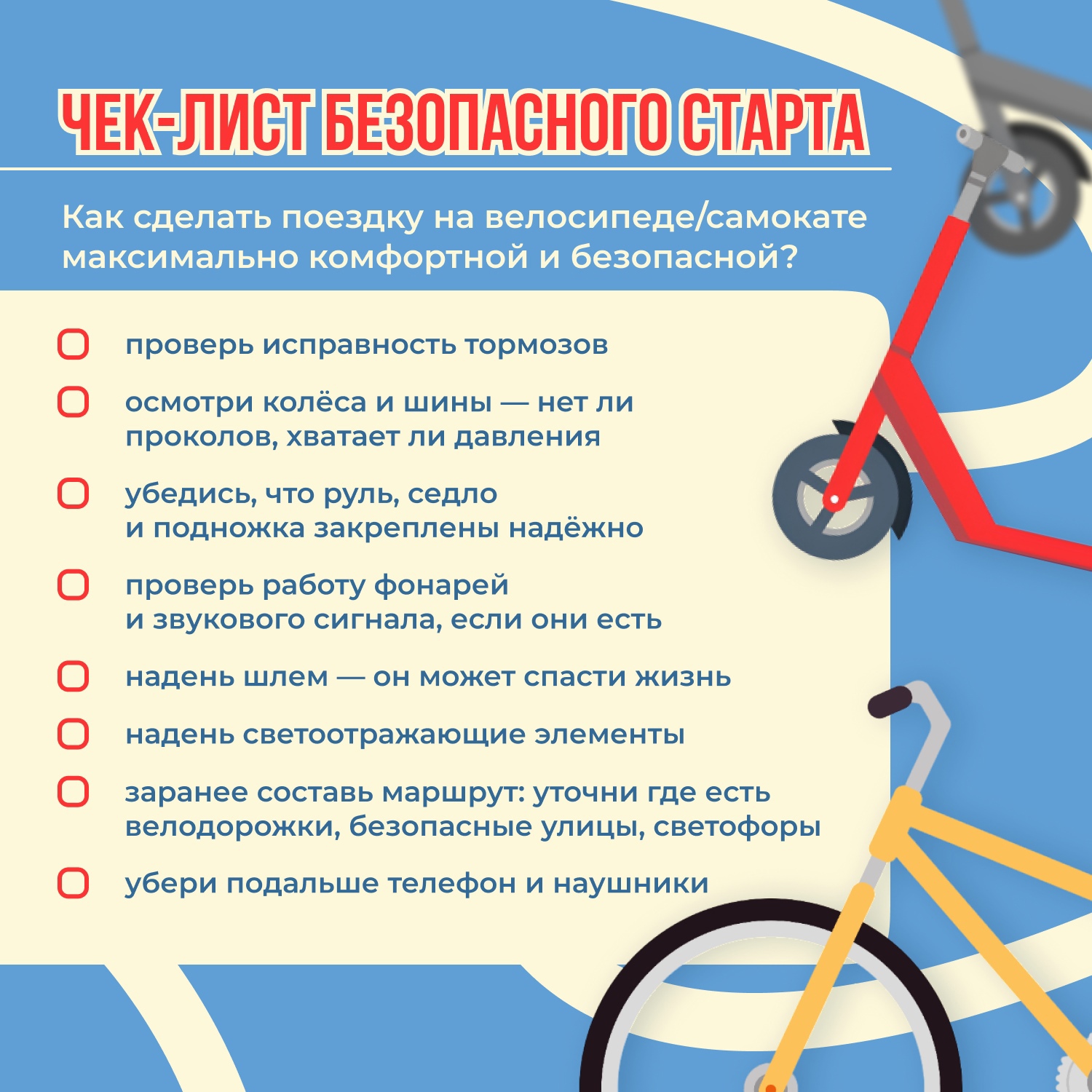 Любишь кататься на самокате или велосипеде Любишь кататься на самокате или велосипеде.