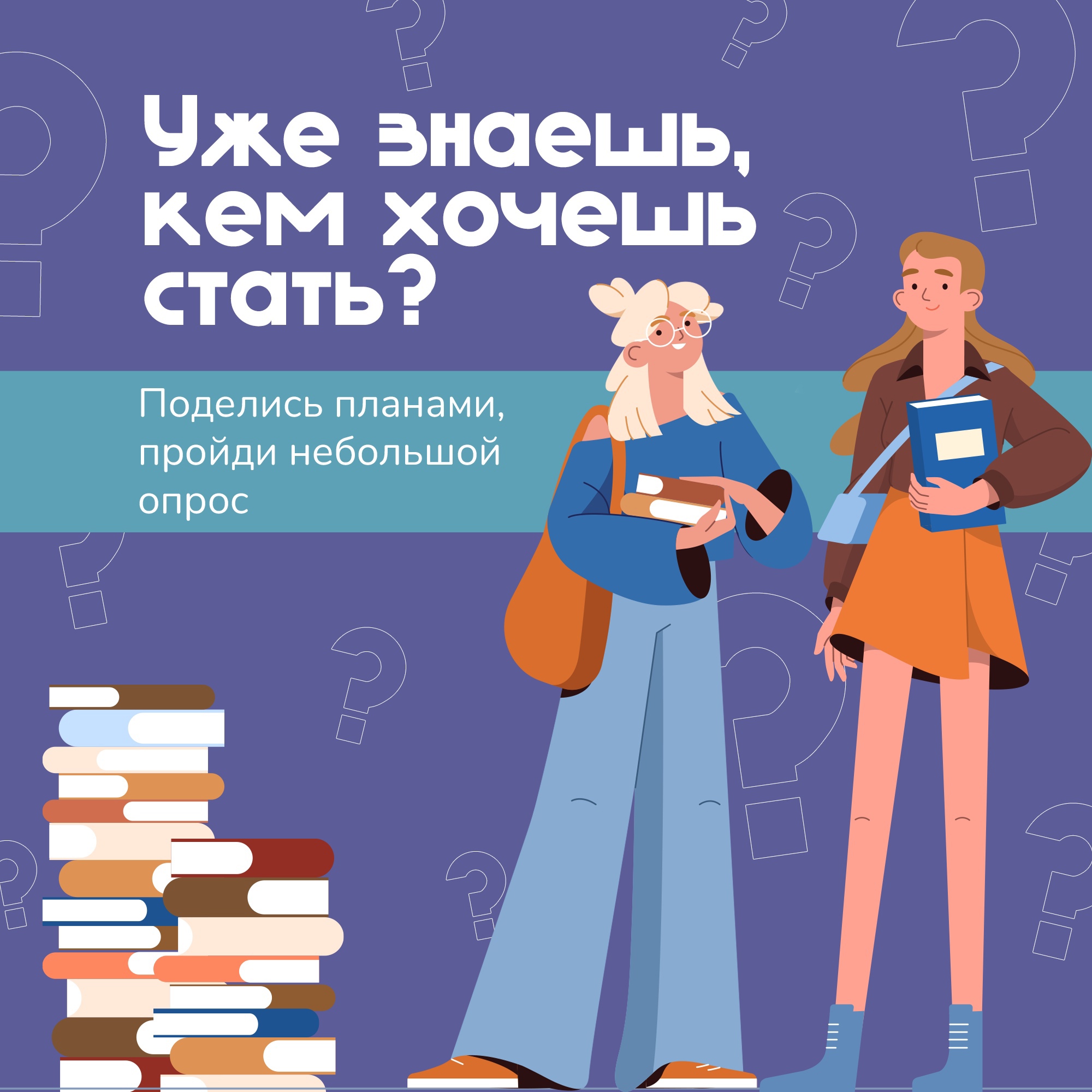 Школа заканчивается — самое время подумать о будущем Школа заканчивается — самое время подумать о будущем.