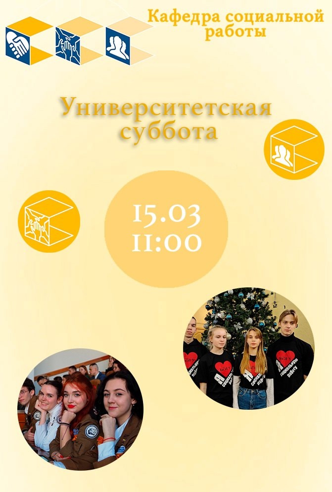 Приглашаем учащихся 11-ых классов в ИОНиМК НИУ «БелГУ» на «университетскую субботу» кафедры социологии и организации работы с молодежью, а также социальной работы Приглашаем учащихся 11-ых классов в ИОНиМК НИУ «БелГУ» на «университетскую субботу» кафедры социологии и организации работы с молодежью, а также социальной работы.