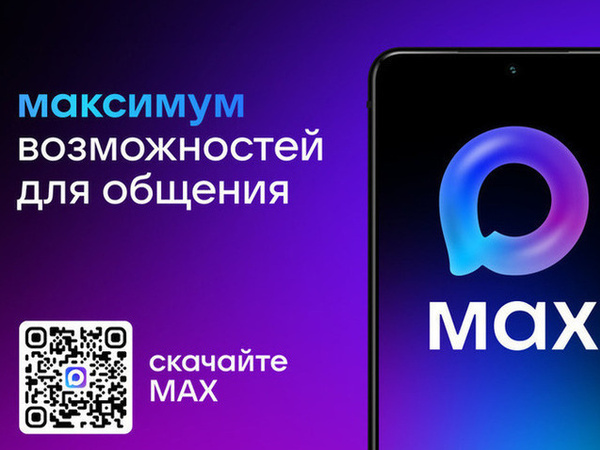 МАХ — это быстрый и лёгкий мессенджер для пользователей. МАХ — это быстрый и лёгкий мессенджер для пользователей..