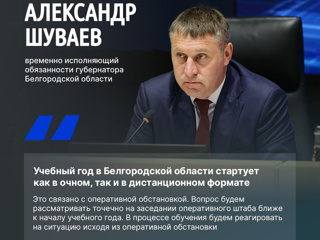 Александр Шуваев рассказал о формате обучения в белгородских школах с 1 сентября Александр Шуваев рассказал о формате обучения в белгородских школах с 1 сентября.