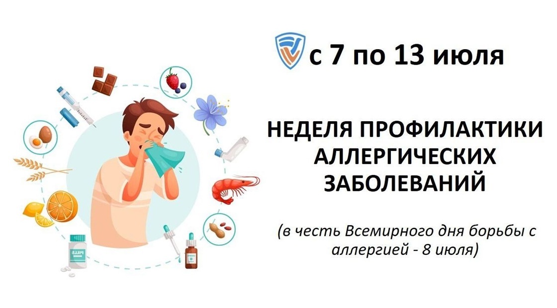 Неделя профилактики аллергических заболеваний, приуроченная к Всемирному дню борьбы с аллергией, который отмечается 8 июля. Неделя профилактики аллергических заболеваний, приуроченная к Всемирному дню борьбы с аллергией, который отмечается 8 июля..