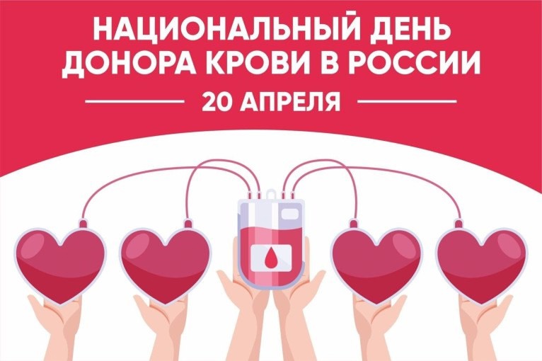 В России отмечается Национальный день донора крови. В России отмечается Национальный день донора крови..