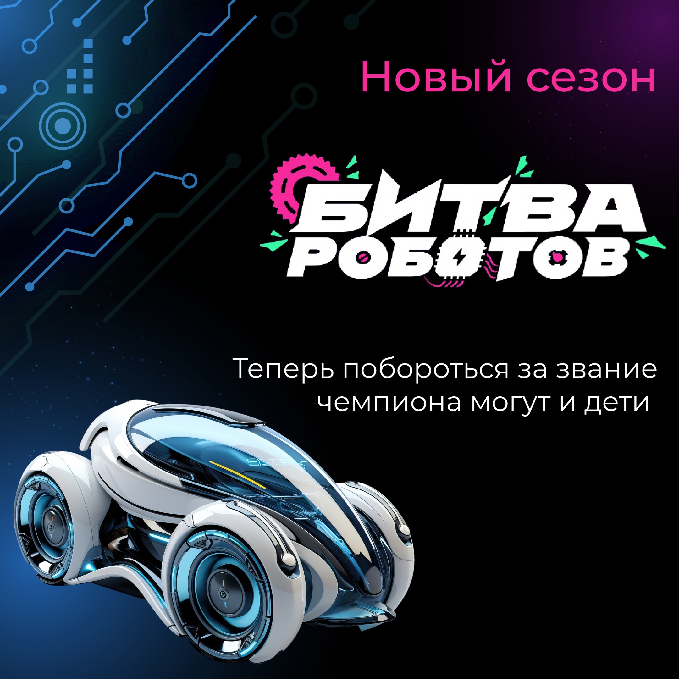 Белгородские школьники могут принять участие в крупном чемпионате «Битва роботов.