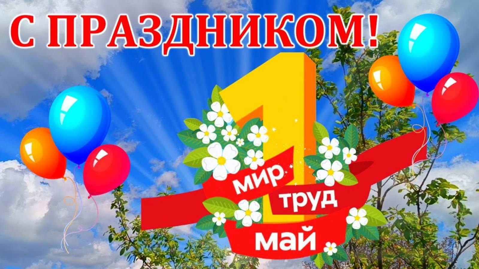 С 1 мая! Дорогие ученики, уважаемые родители и педагоги! С 1 мая! Дорогие ученики, уважаемые родители и педагоги!.