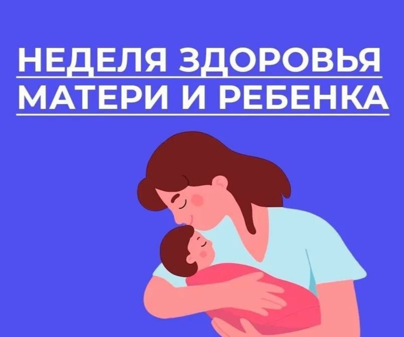 С 31 марта по 6 апреля в России отмечается неделя здоровья матери и ребенка. С 31 марта по 6 апреля в России отмечается неделя здоровья матери и ребенка..
