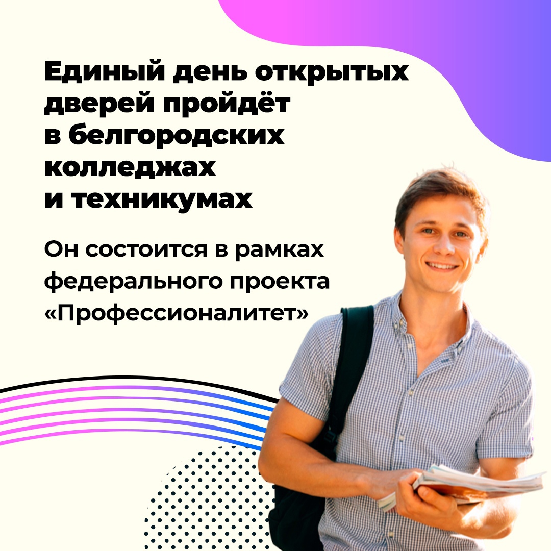 12 апреля в рамках федерального проекта «Профессионалитет» в белгородских колледжах и техникумах пройдёт единый день открытых дверей 12 апреля в рамках федерального проекта «Профессионалитет» в белгородских колледжах и техникумах пройдёт единый день открытых дверей.
