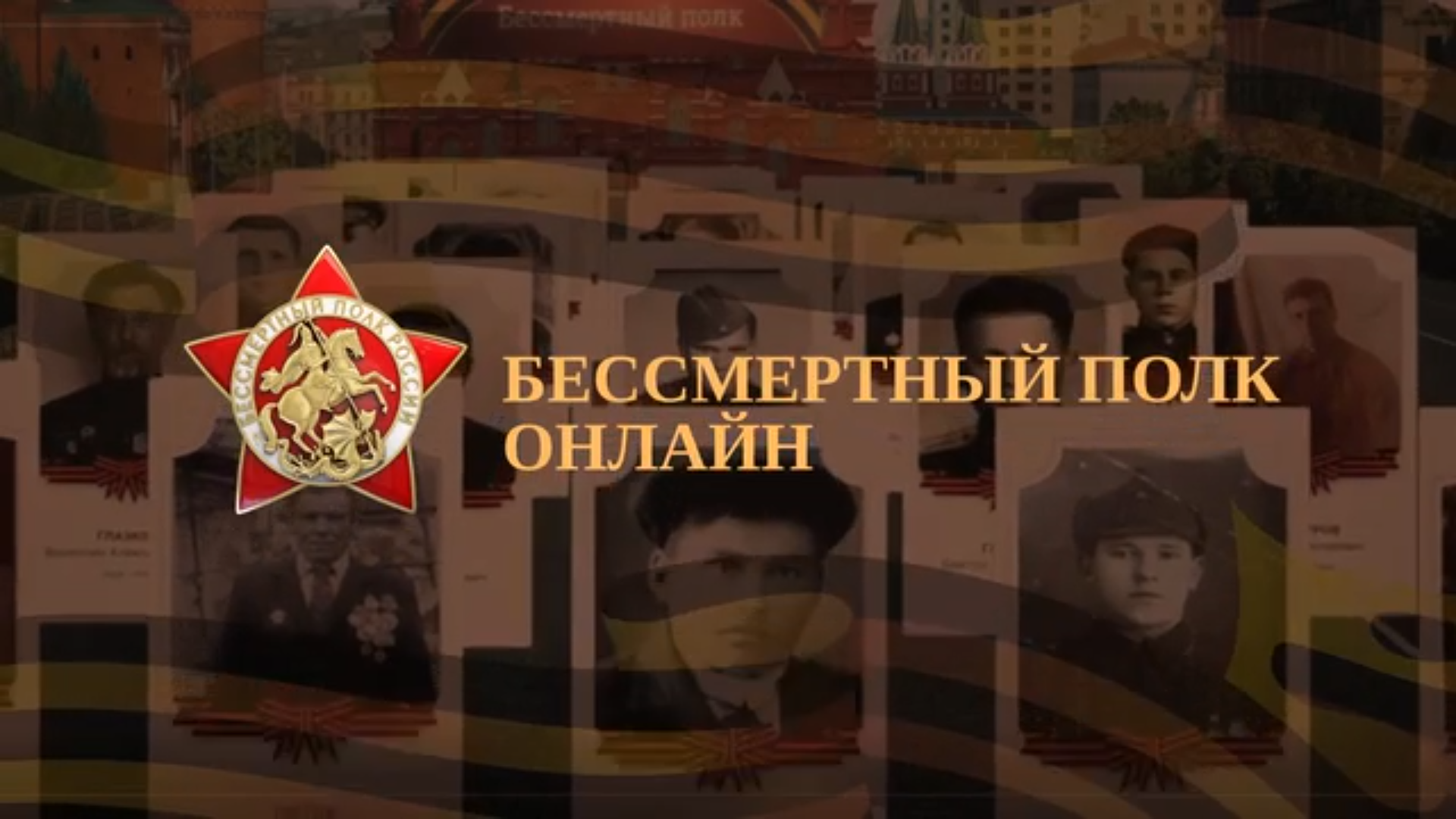 Уже совсем скоро, 9 мая, пройдёт онлайн-шествие «Бессмертного полка России». Наша школа, как и вся страна, присоединяется к акции памяти Уже совсем скоро, 9 мая, пройдёт онлайн-шествие «Бессмертного полка России». Наша школа, как и вся страна, присоединяется к акции памяти.