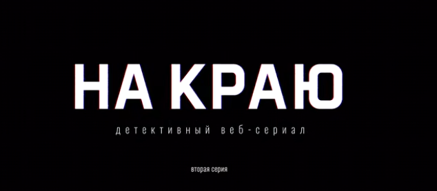 Вышла вторая серия детективного сериала «На краю»!.