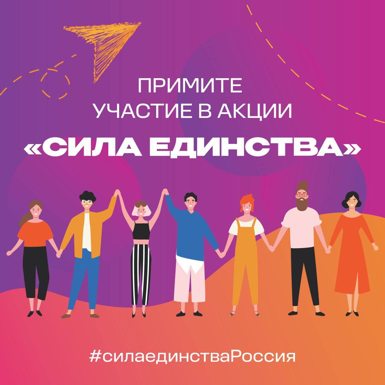Самое время стать участниками Всероссийского флешмоба «Сила единства» Самое время стать участниками Всероссийского флешмоба «Сила единства».