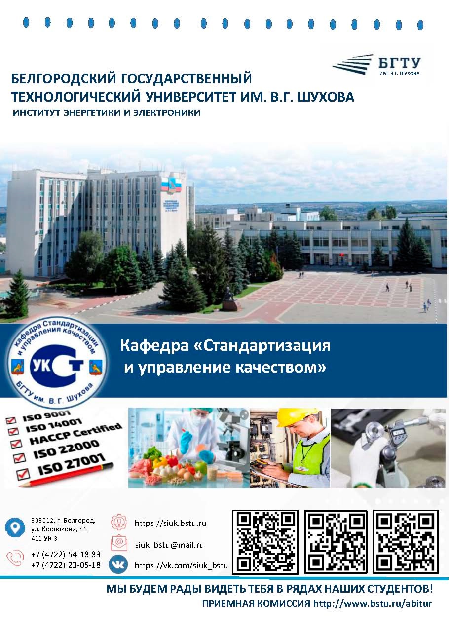 БГТУ им. В.Г. Шухова предлагает поступить на БЮДЖЕТ на кафедру «Стандартизация и управление качеством». БГТУ им. В.Г. Шухова предлагает поступить на БЮДЖЕТ на кафедру «Стандартизация и управление качеством»..