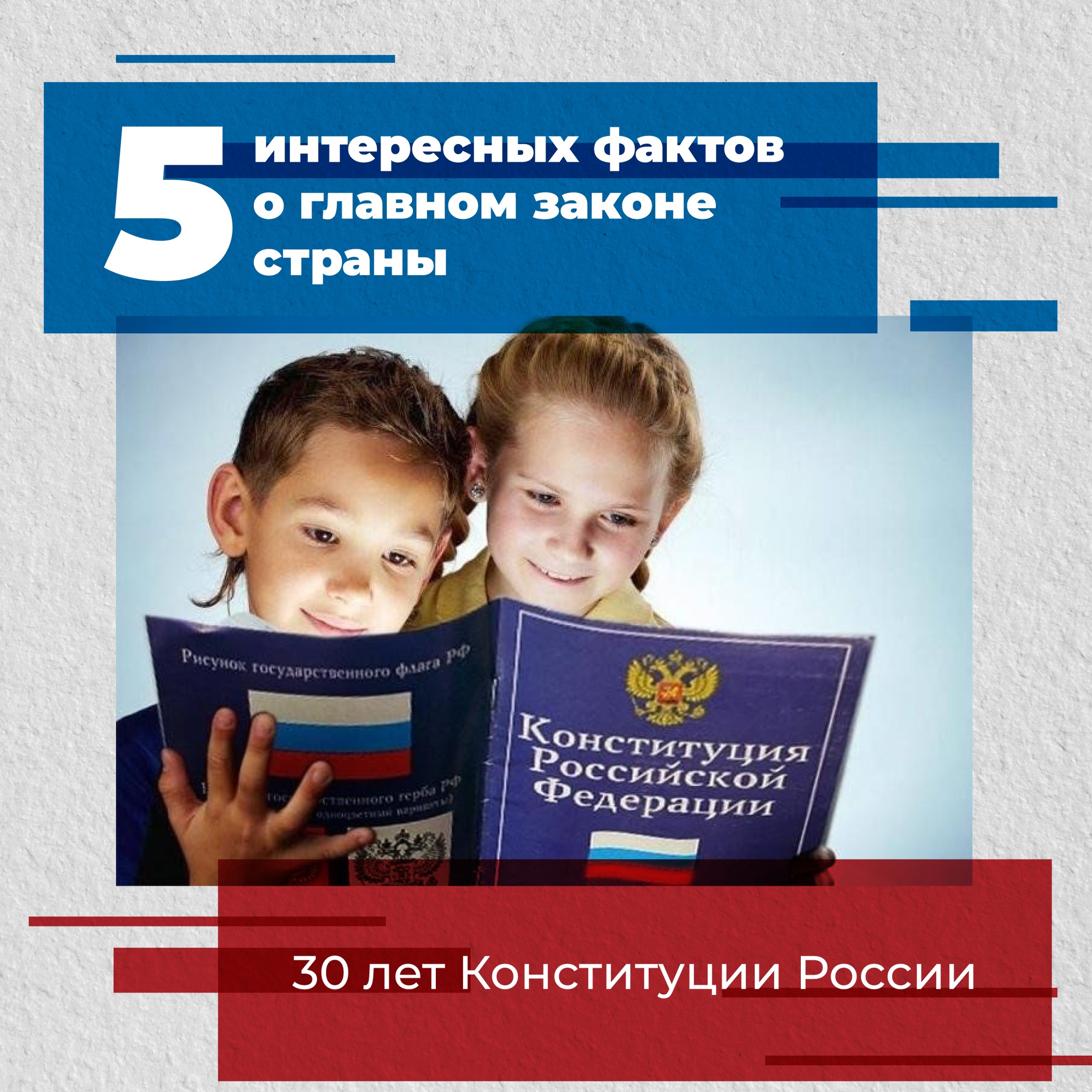 В этом году Конституции России исполняется 30 лет.