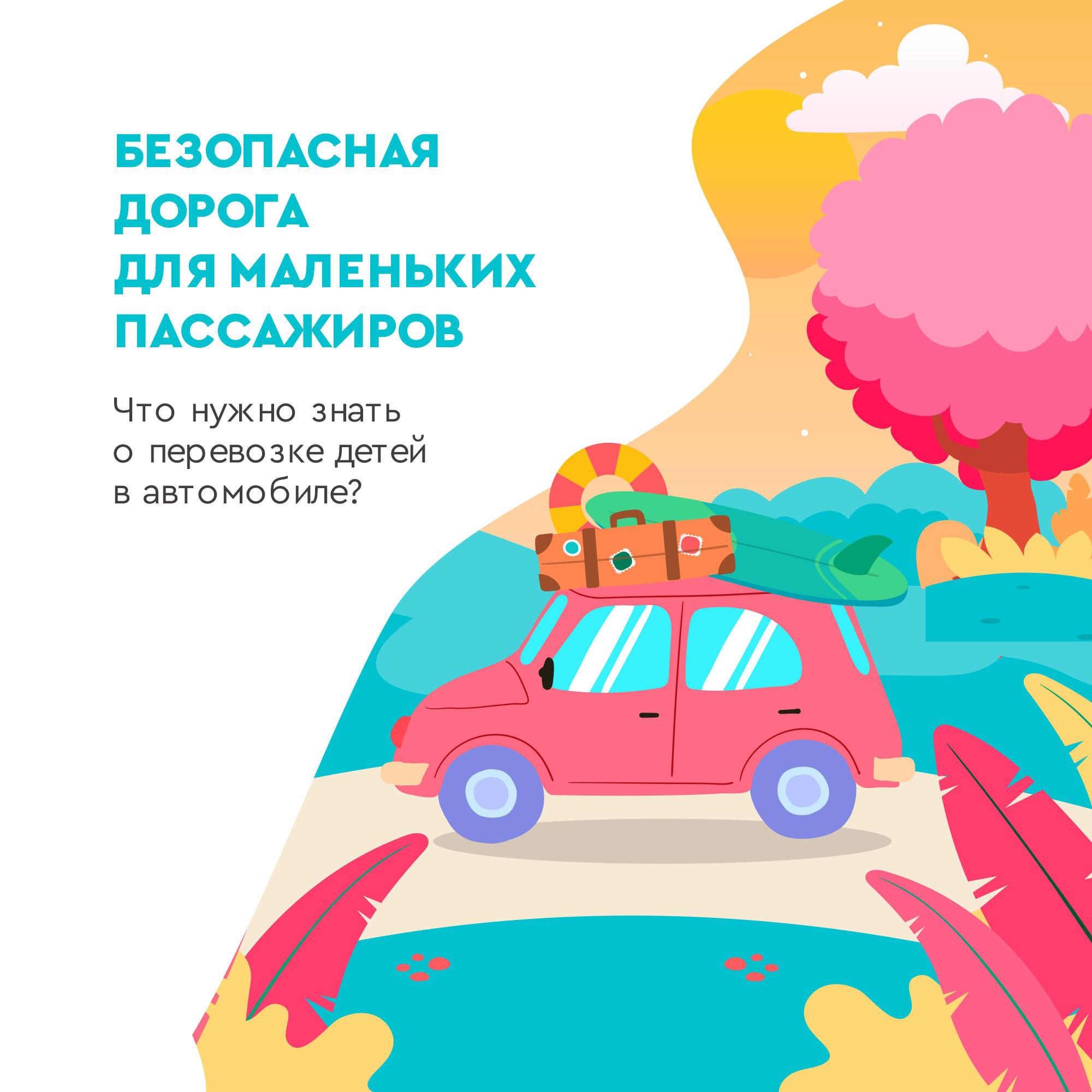 Вспоминаем основные правила перевозки детей в автомобиле Вспоминаем основные правила перевозки детей в автомобиле.