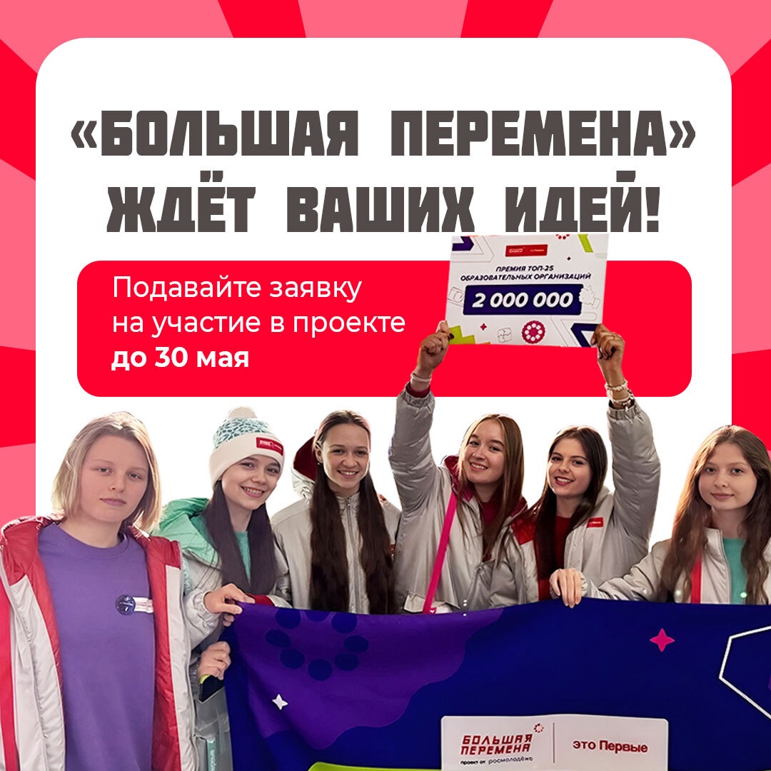 «Большая перемена» ждёт ваших идей! «Большая перемена» ждёт ваших идей!.